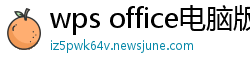 wps office电脑版